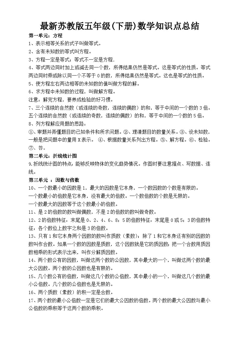 苏教版数学五年级下册知识点总结第1页