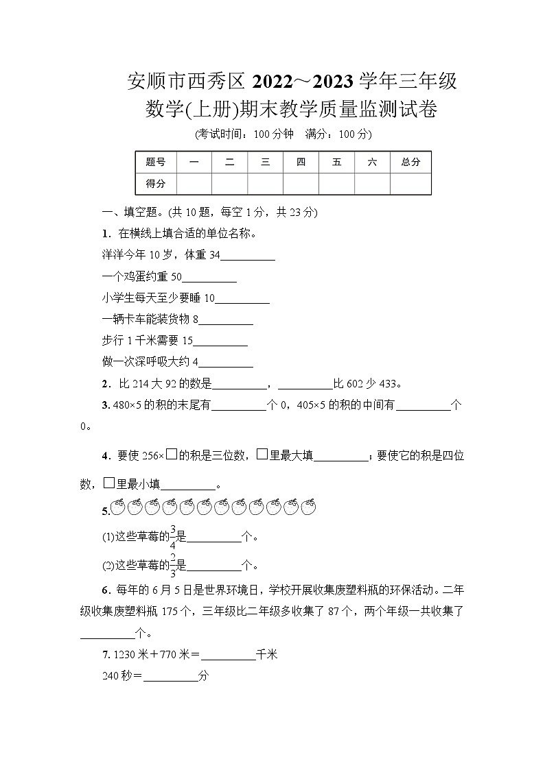 贵州省安顺市西秀区2022～2023学年三年级数学(上册)期末教学质量监测试卷01