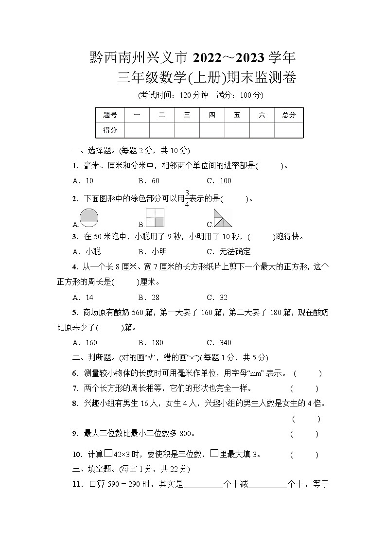 贵州省黔西南州兴义市2022～2023学年三年级数学(上册)期末监测卷第1页