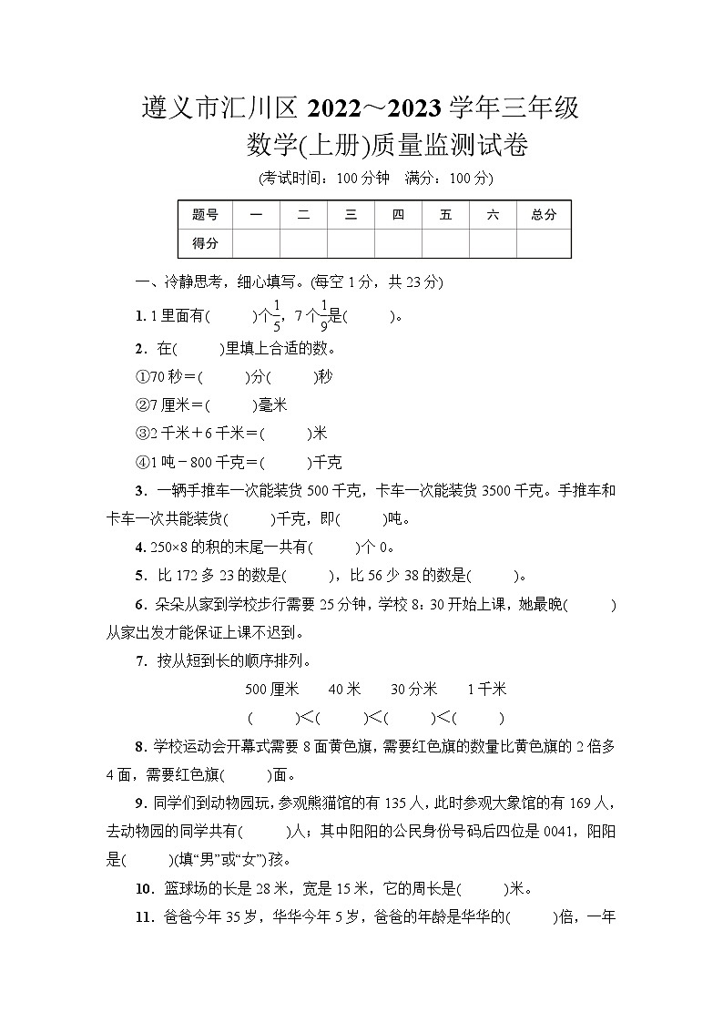 贵州省遵义市汇川区2022～2023学年三年级数学(上册)质量监测试卷第1页
