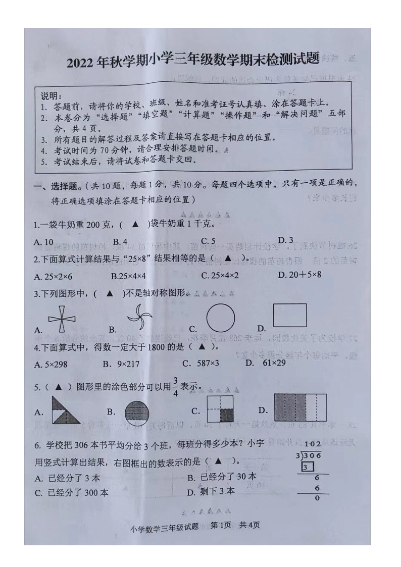 江苏省盐城市大丰区2022-2023学年三年级上学期数学期末检测试题第1页