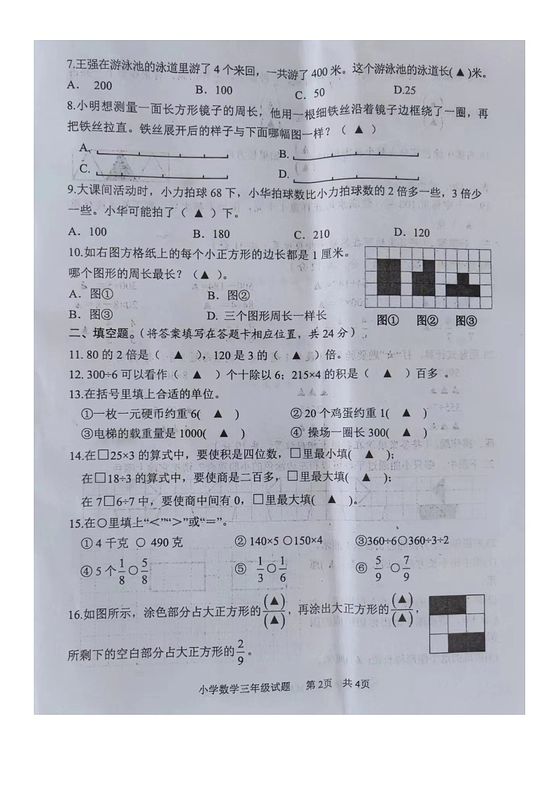 江苏省盐城市大丰区2022-2023学年三年级上学期数学期末检测试题第2页