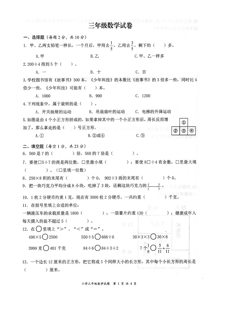 江苏省盐城市建湖县2022-2023学年三年级上学期期末数学试题第1页
