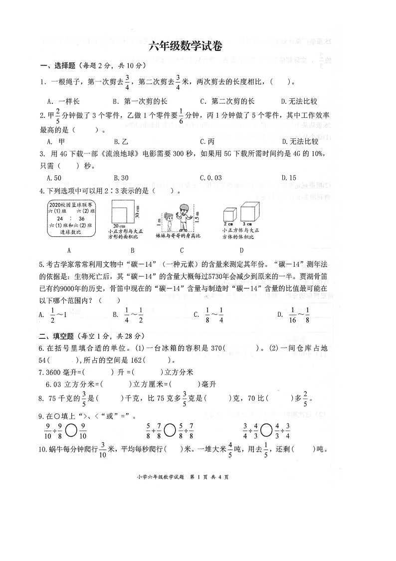 江苏省盐城市建湖县2022-2023学年六年级上学期数学期末测试卷第1页