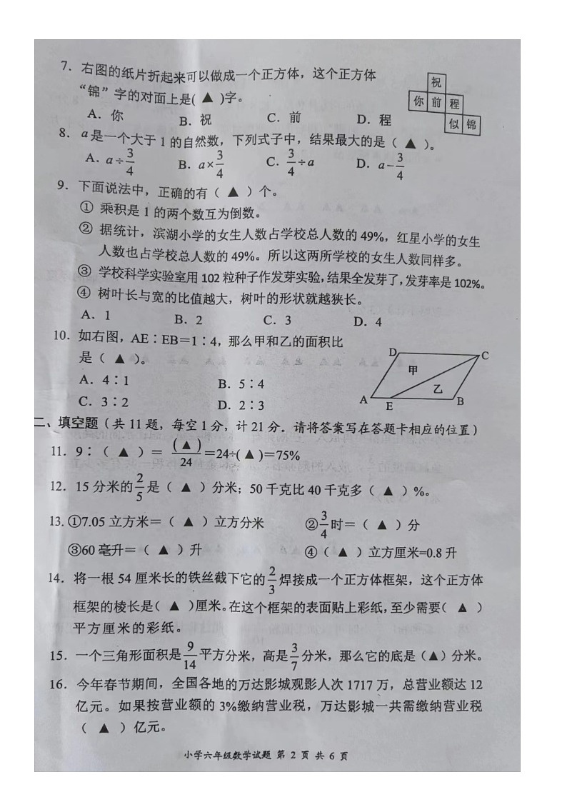 江苏省盐城市大丰区2022-2023学年六年级上学期期末检测数学试题第2页