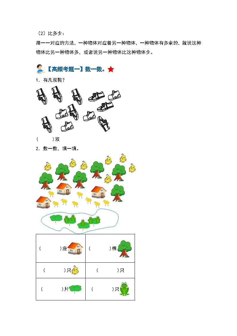 【期中复习】人教版数学一年级上册-第一单元《准备课》典例讲学案（原卷版+解析版）.zip02
