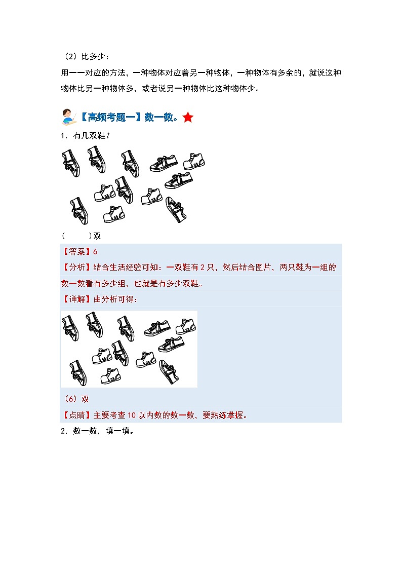 【期中复习】人教版数学一年级上册-第一单元《准备课》典例讲学案（原卷版+解析版）.zip02