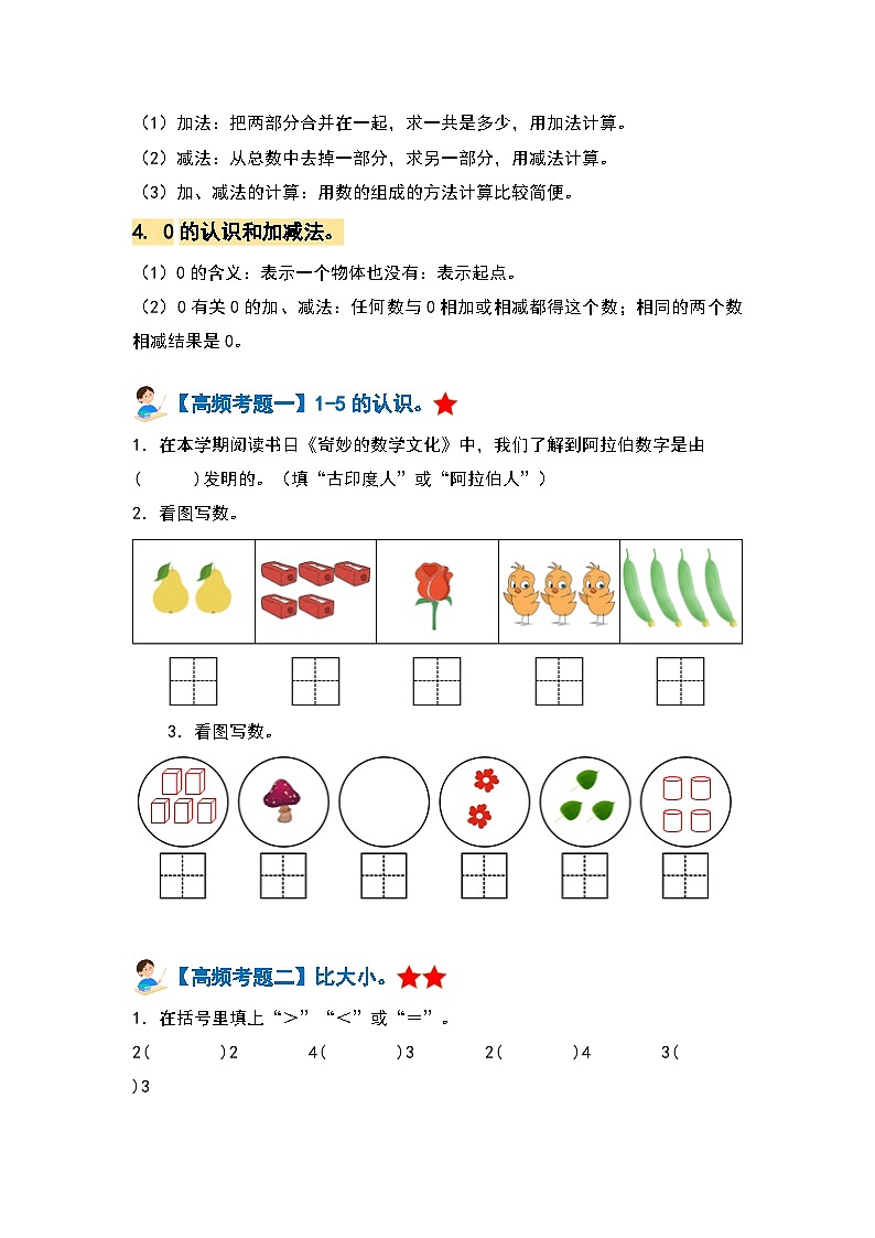 【期中复习】人教版数学一年级上册-第三单元《5以内数的认识和加减法》典例讲学案（原卷版+解析版）.zip02