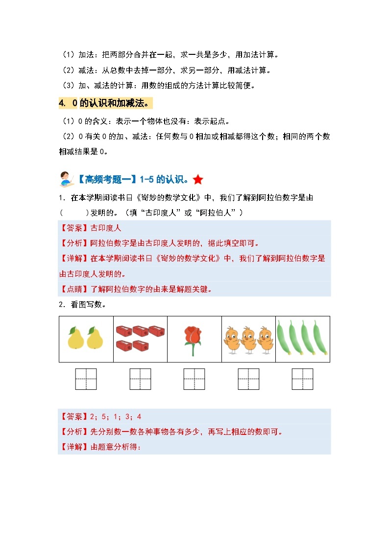 【期中复习】人教版数学一年级上册-第三单元《5以内数的认识和加减法》典例讲学案（原卷版+解析版）.zip02