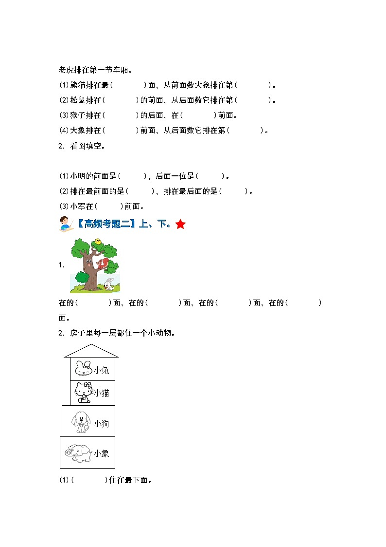 【期中复习】人教版数学一年级上册-第二单元《位置》典例讲学案（原卷版+解析版）.zip02
