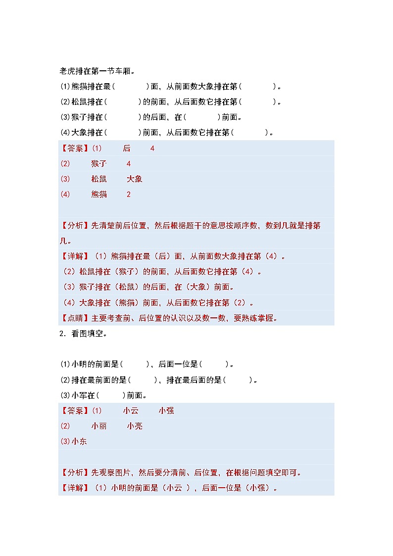 【期中复习】人教版数学一年级上册-第二单元《位置》典例讲学案（原卷版+解析版）.zip02