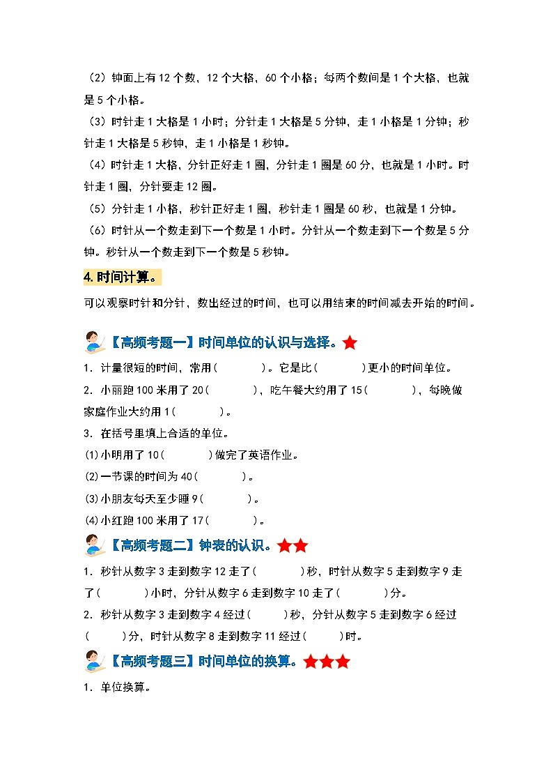 【期中复习】人教版数学三年级上册-第一单元《时、分、秒》典例讲学案（原卷版+解析版）.zip02