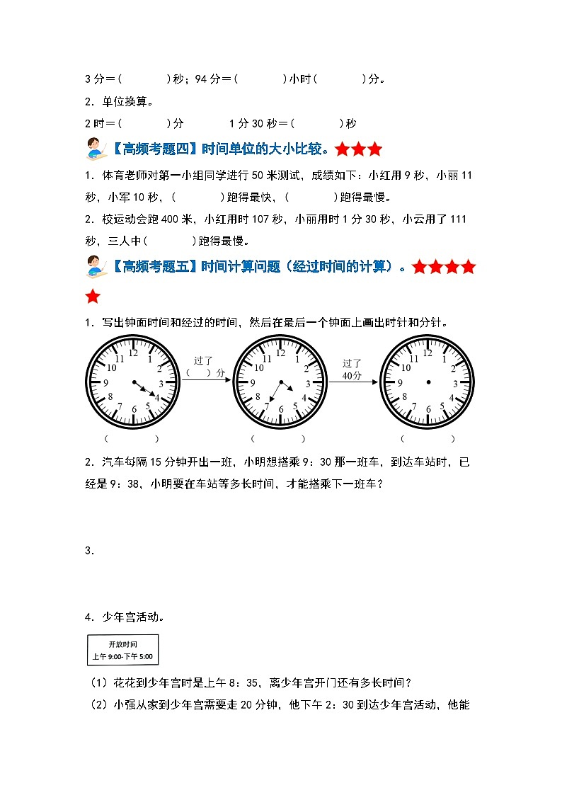【期中复习】人教版数学三年级上册-第一单元《时、分、秒》典例讲学案（原卷版+解析版）.zip03