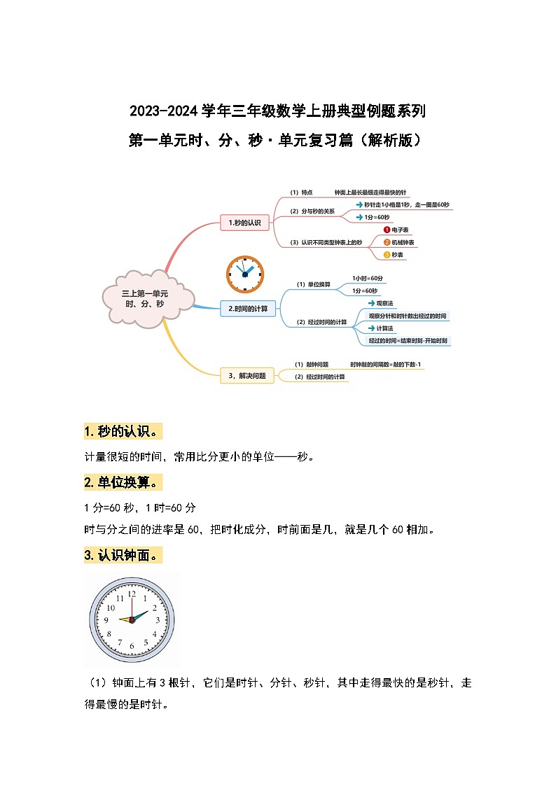 【期中复习】人教版数学三年级上册-第一单元《时、分、秒》典例讲学案（原卷版+解析版）.zip01