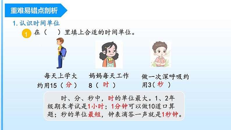 【期中复习】人教版数学三年级上册-第一单元《时、分、秒》单元复习课件04