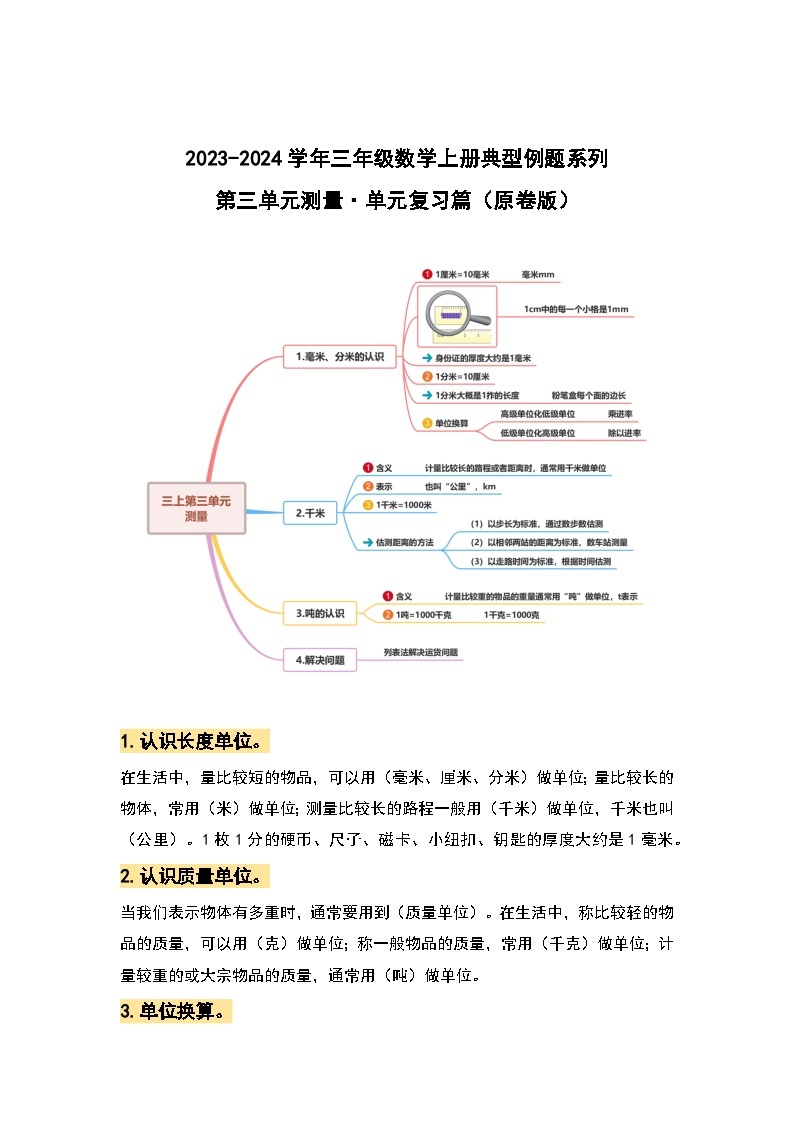 【期中复习】人教版数学三年级上册-第三单元《测量》典例讲学案（原卷版+解析版）.zip01