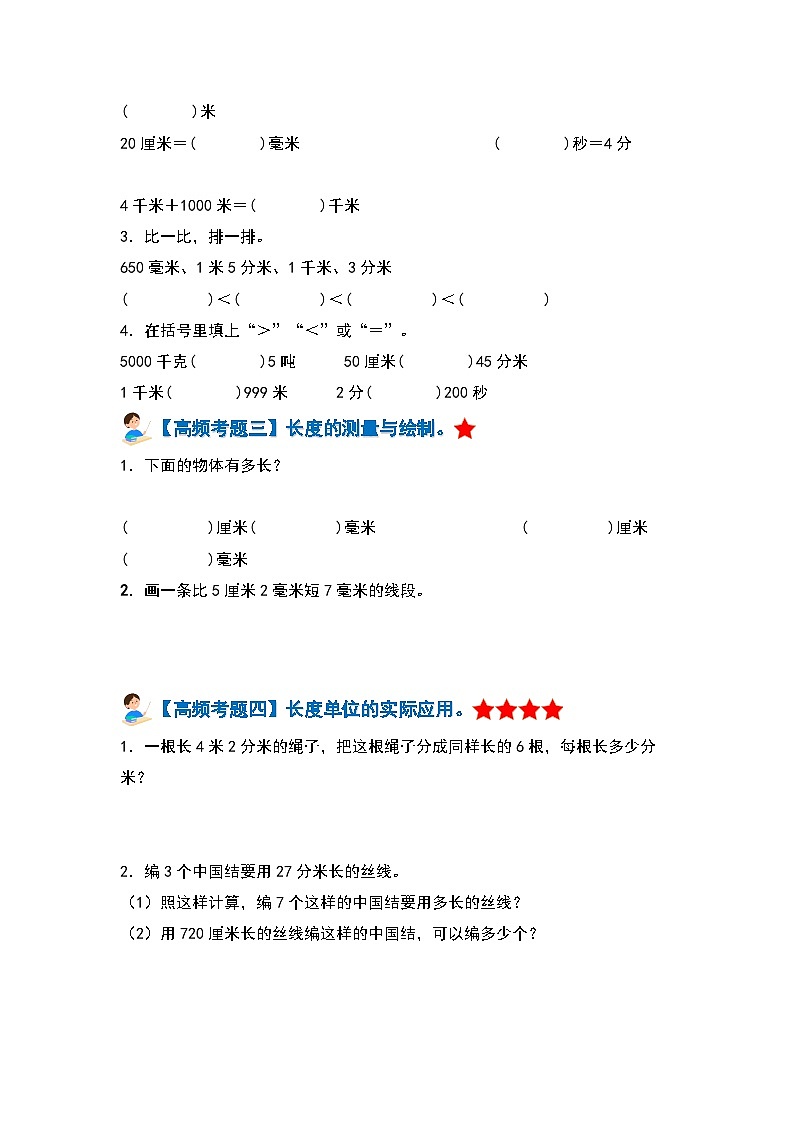 【期中复习】人教版数学三年级上册-第三单元《测量》典例讲学案（原卷版+解析版）.zip03