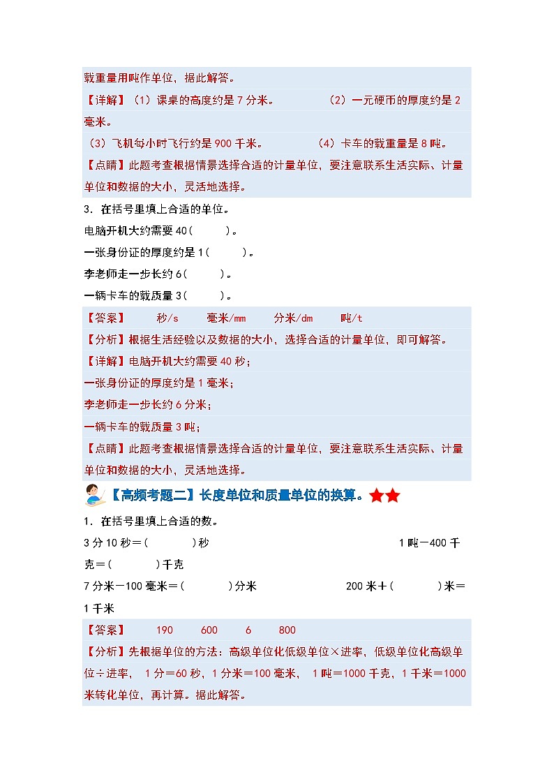 【期中复习】人教版数学三年级上册-第三单元《测量》典例讲学案（原卷版+解析版）.zip03