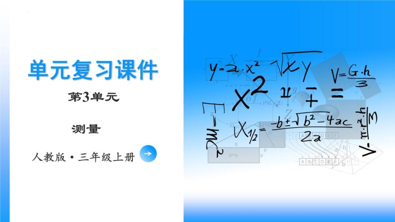 【期中复习】人教版数学三年级上册-第三单元《测量》单元复习课件01