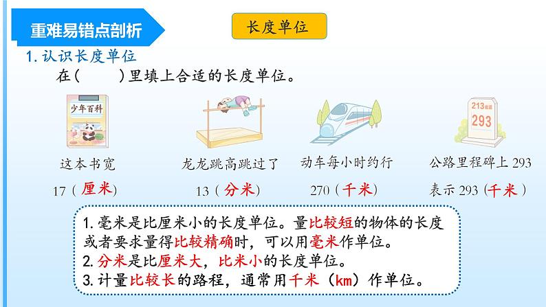 【期中复习】人教版数学三年级上册-第三单元《测量》单元复习课件06