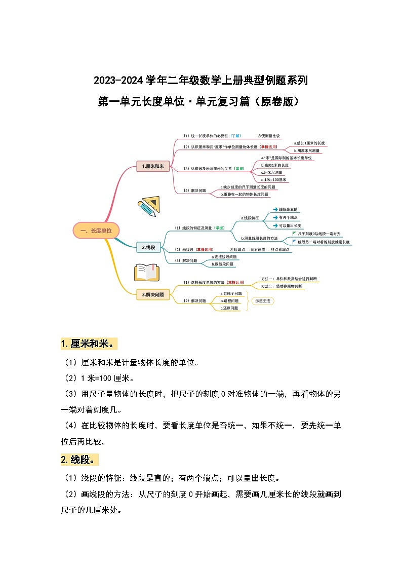 【期中复习】人教版数学二年级上册-第一单元《长度单位》典例讲学案（原卷版+解析版）.zip01