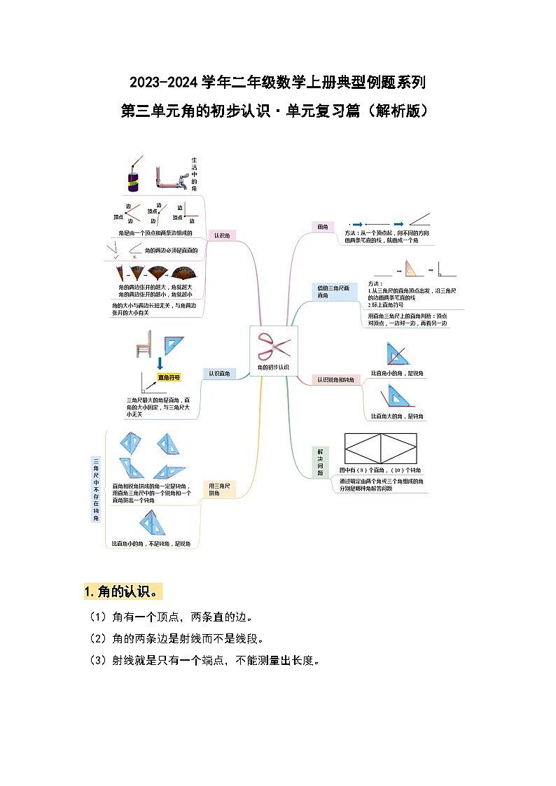 【期中复习】人教版数学二年级上册-第三单元《角的初步认识》典例讲学案（原卷版+解析版）.zip01