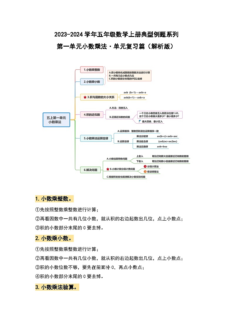 【期中复习】人教版数学五年级上册-第一单元《小数乘法》典例讲学案（原卷版+解析版）.zip01