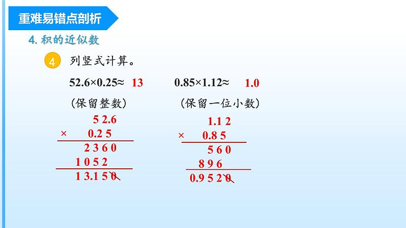 【期中复习】人教版数学五年级上册-第一单元《小数乘法》单元复习课件08