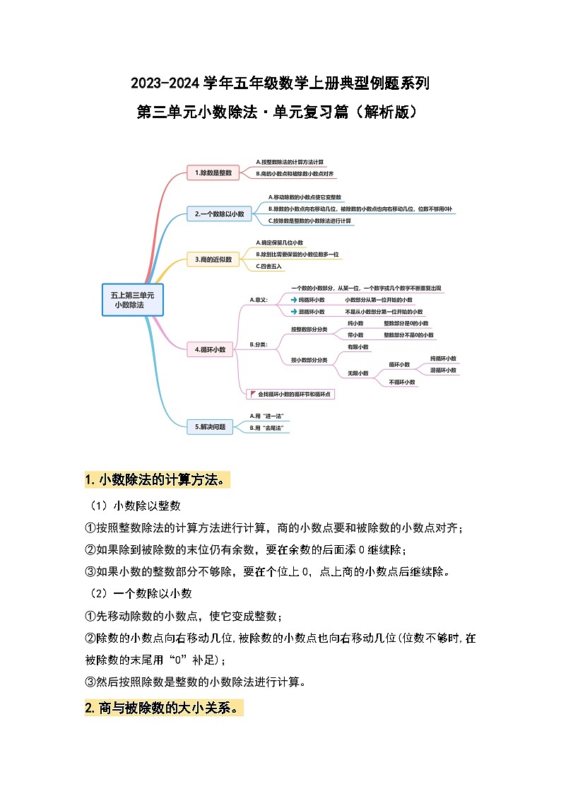 【期中复习】人教版数学五年级上册-第三单元《小数除法》典例讲学案（原卷版+解析版）.zip01