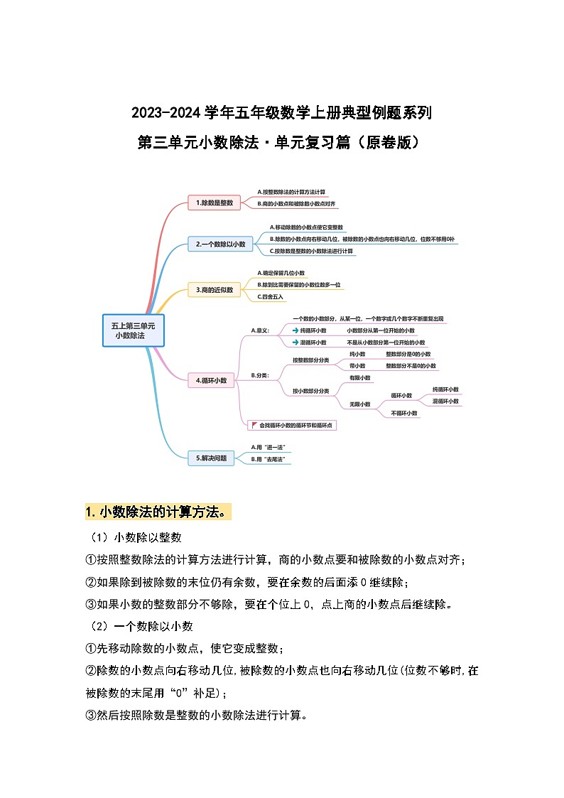 【期中复习】人教版数学五年级上册-第三单元《小数除法》典例讲学案（原卷版+解析版）.zip01