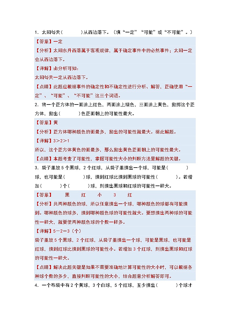 【单元复习】人教版数学五年级上册-第四单元《可能性》典例讲学案（解析版）第2页