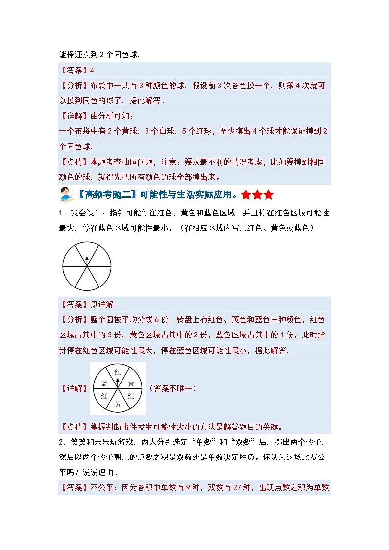 【单元复习】人教版数学五年级上册-第四单元《可能性》典例讲学案（解析版）第3页