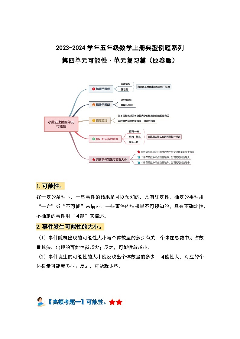 【单元复习】人教版数学五年级上册-第四单元《可能性》典例讲学案（原卷版）第1页