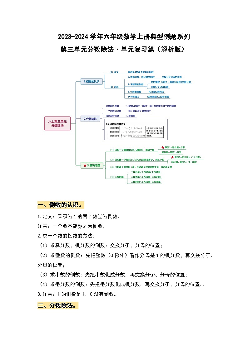 【单元复习】人教版数学六年级上册-第三单元《分数除法》典例讲学案（解析版）第1页