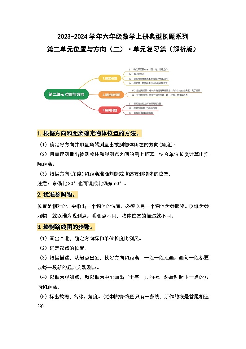 【单元复习】人教版数学六年级上册-第二单元《位置与方向（二）》典例讲学案（解析版）第1页