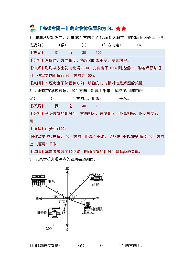 【单元复习】人教版数学六年级上册-第二单元《位置与方向（二）》典例讲学案（解析版）第2页