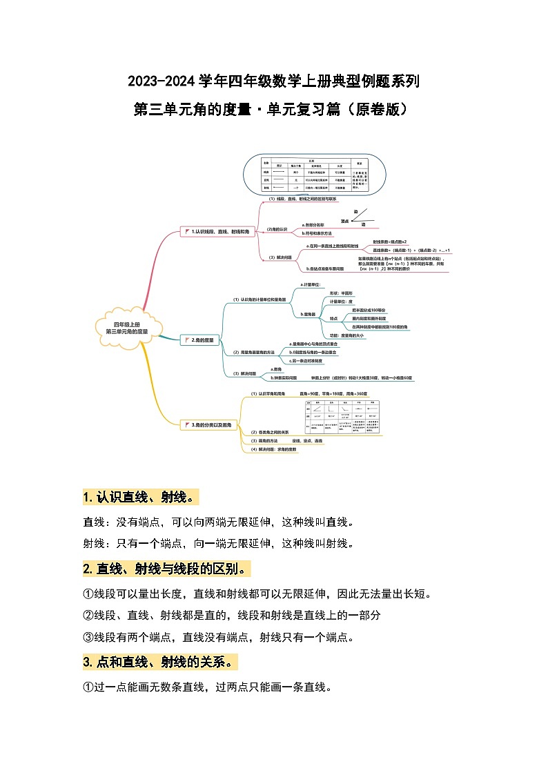 【期中复习】人教版数学四年级上册-第三单元《角的度量》典例讲学案（原卷版+解析版）.zip01