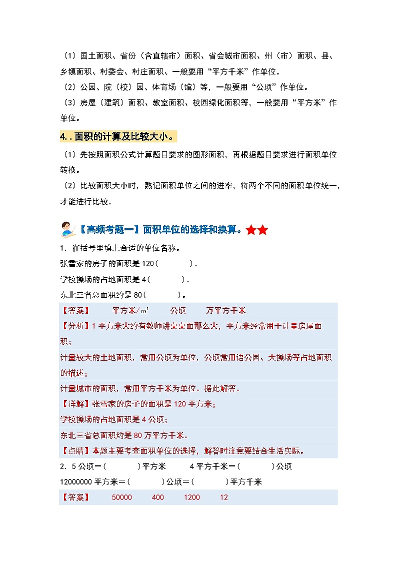 【期中复习】人教版数学四年级上册-第二单元《公顷和平方千米》典例讲学案（原卷版+解析版）.zip02