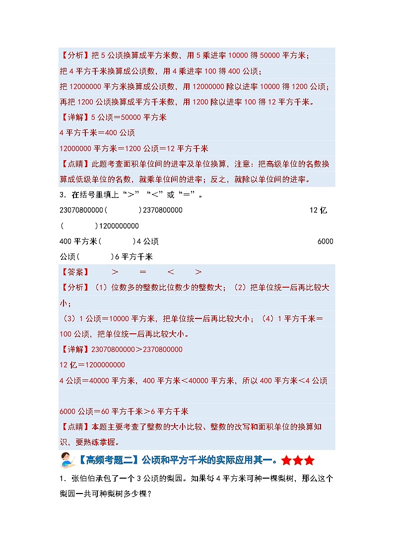 【期中复习】人教版数学四年级上册-第二单元《公顷和平方千米》典例讲学案（原卷版+解析版）.zip03