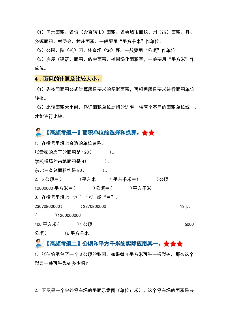 【期中复习】人教版数学四年级上册-第二单元《公顷和平方千米》典例讲学案（原卷版+解析版）.zip02