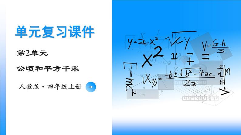 【期中复习】人教版数学四年级上册-第二单元《公顷和平方千米》单元复习课件01