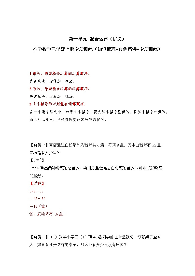 【期中专项卷】北师大版数学三年级上册--第一单元《混合运算》应用题专项讲义（含答案）01