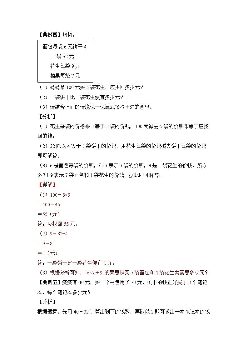 【期中专项卷】北师大版数学三年级上册--第一单元《混合运算》应用题专项讲义（含答案）03