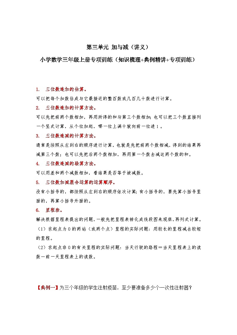 【期中专项卷】北师大版数学三年级上册--第三单元《加与减》应用题专项讲义（含答案）01