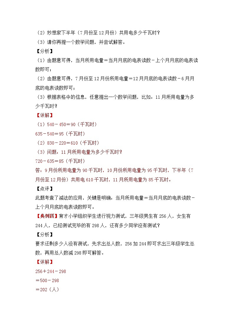 【期中专项卷】北师大版数学三年级上册--第三单元《加与减》应用题专项讲义（含答案）03