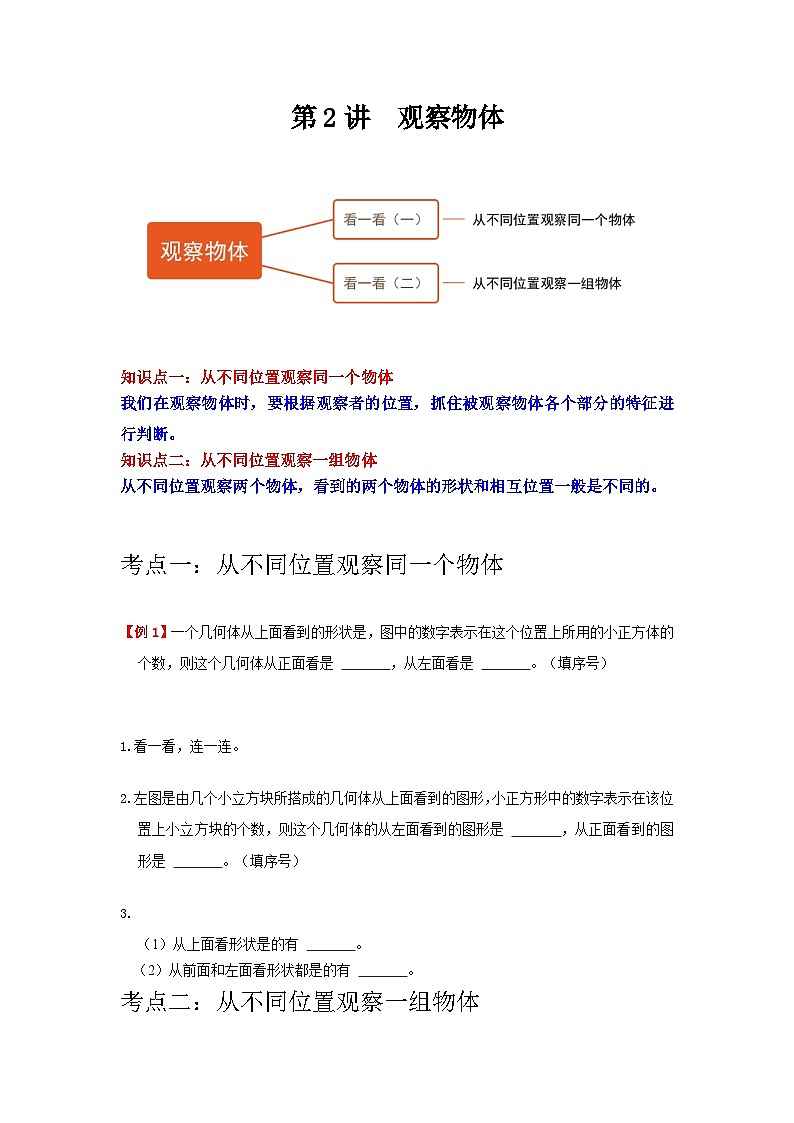 【期中复习】北师大版数学三年级上册--第2讲《观察物体》知识点讲义（原卷版+解析版）.zip01