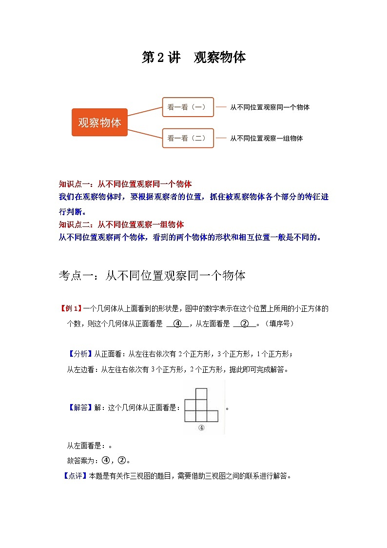 【期中复习】北师大版数学三年级上册--第2讲《观察物体》知识点讲义（原卷版+解析版）.zip01