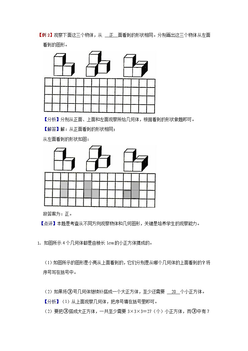【期中复习】北师大版数学三年级上册--第2讲《观察物体》知识点讲义（原卷版+解析版）.zip03