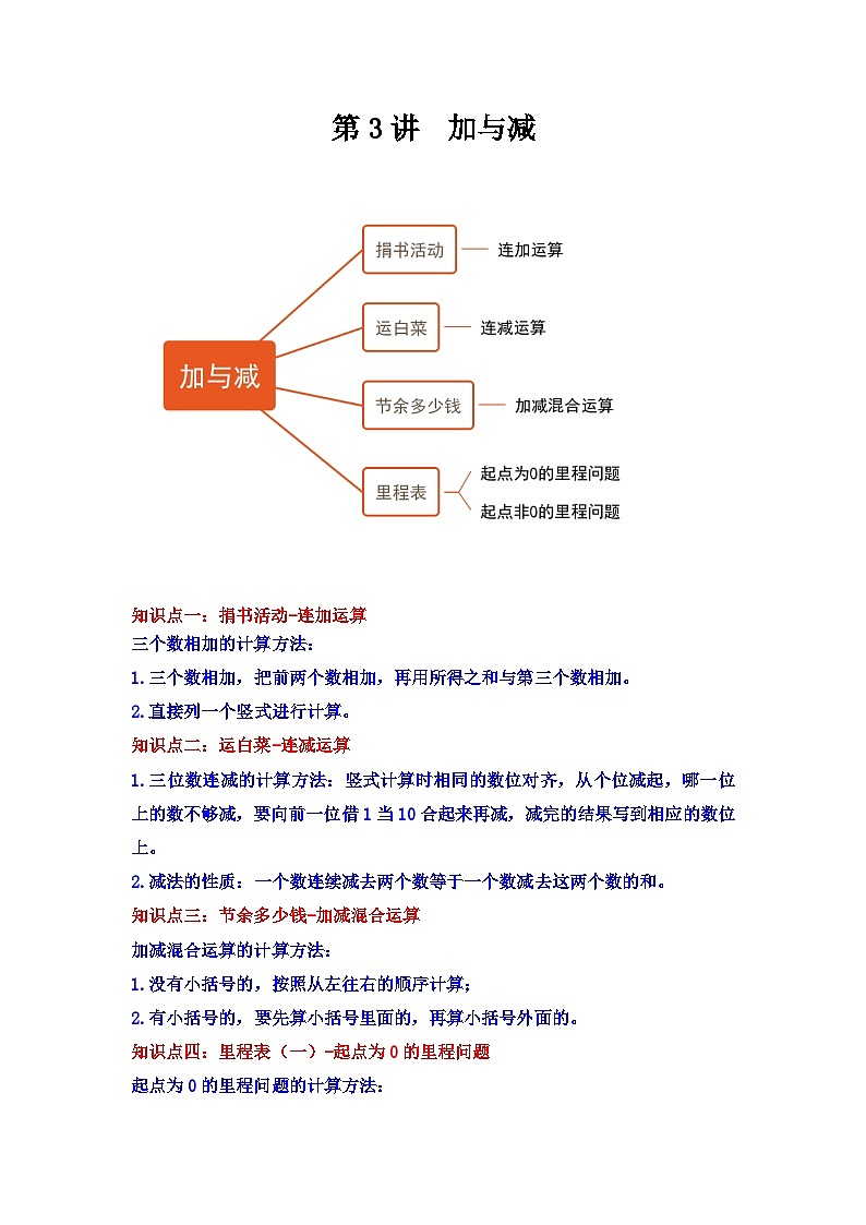 【期中专项】北师大版数学三年级上册--第3讲《加与减》知识点讲义（教师版）第1页