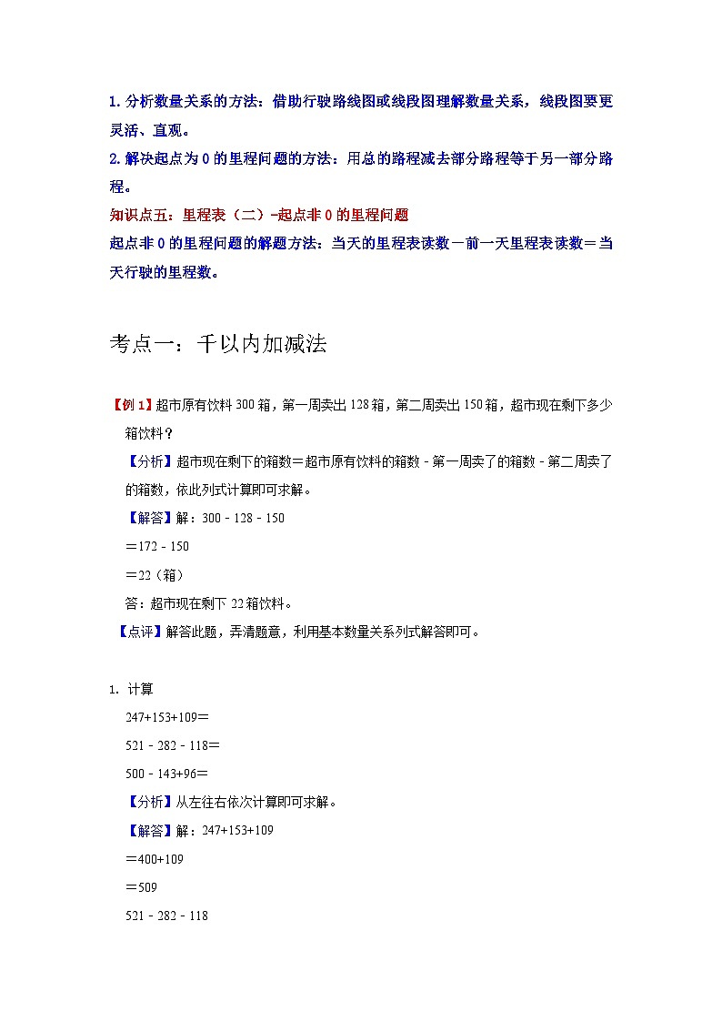 【期中专项】北师大版数学三年级上册--第3讲《加与减》知识点讲义（教师版）第2页